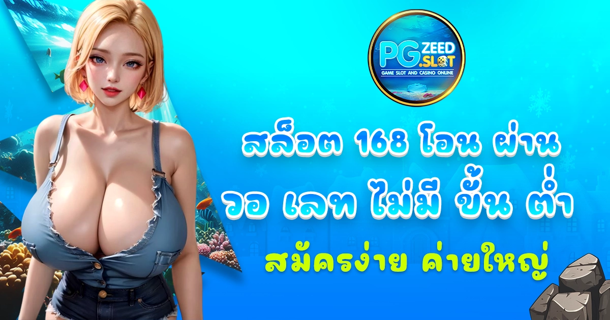 สล็อต 168 โอน ผ่าน วอ เลท ไม่มี ขั้น ต่ํา