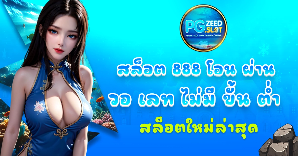 สล็อต 888 โอน ผ่าน วอ เลท ไม่มี ขั้น ต่ํา