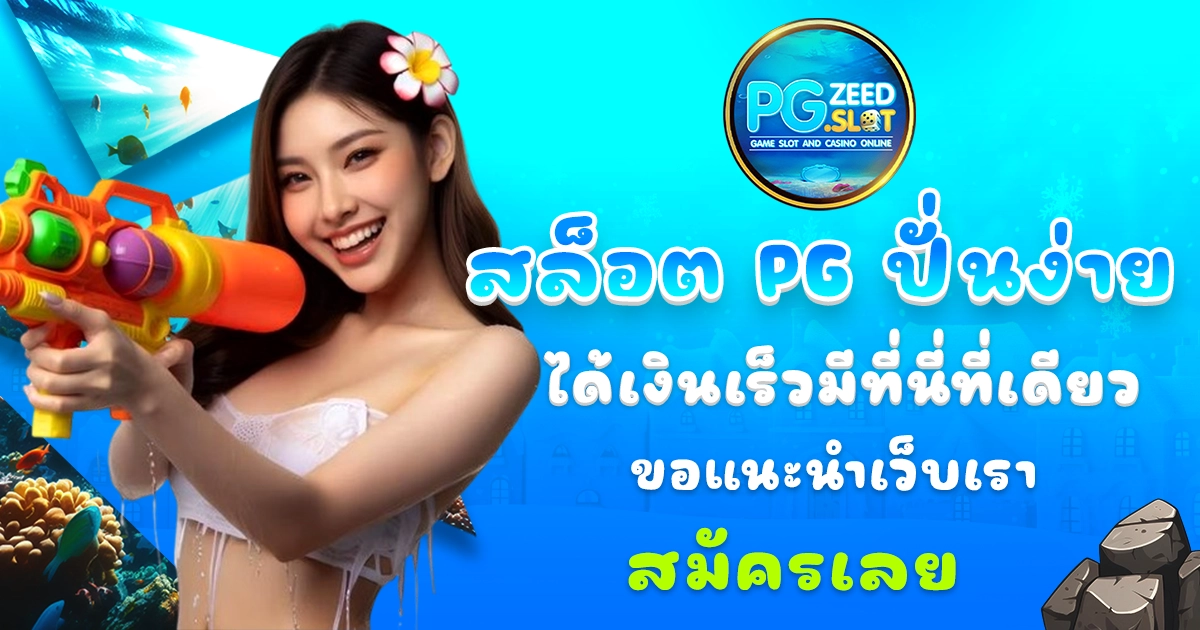 สล็อต pg ปั่นง่าย