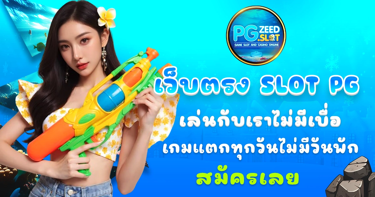 เว็บตรง slot pg