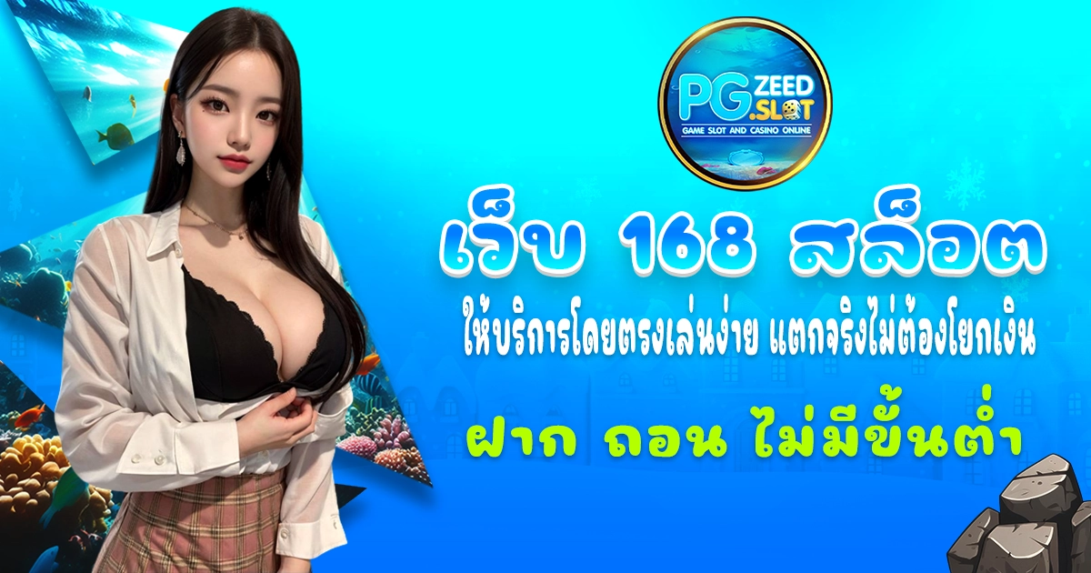 เว็บ 168 สล็อต